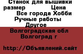 Станок для вышивки размер 26 *44.5 › Цена ­ 1 200 - Все города Хобби. Ручные работы » Другое   . Волгоградская обл.,Волгоград г.